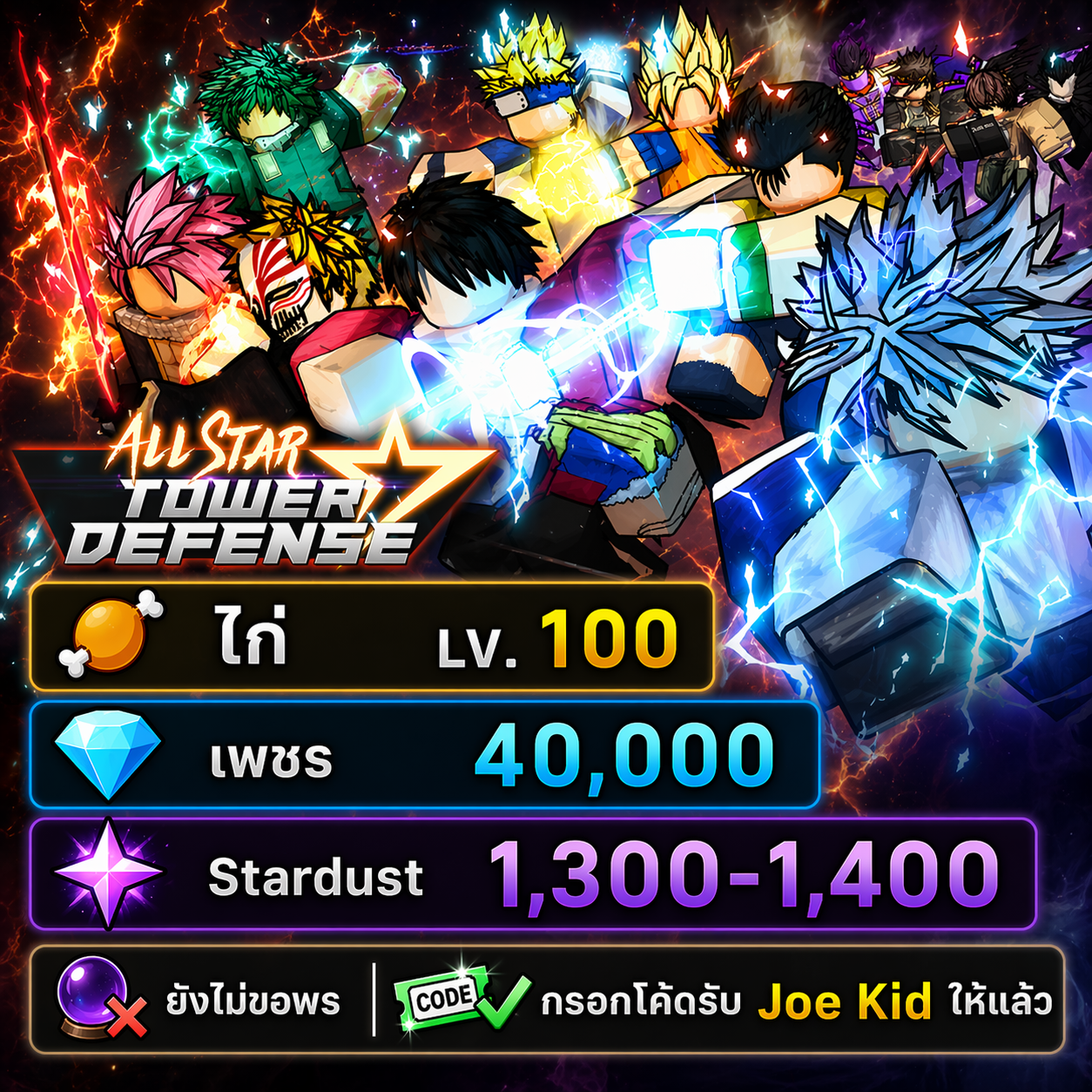 ไก่ LV100 + เพชร 40,000 + Stardust 1,300-1,400 (ยังไม่ขอพร / กรอกโค้ดรับ Joe Kid ให้เเล้ว)